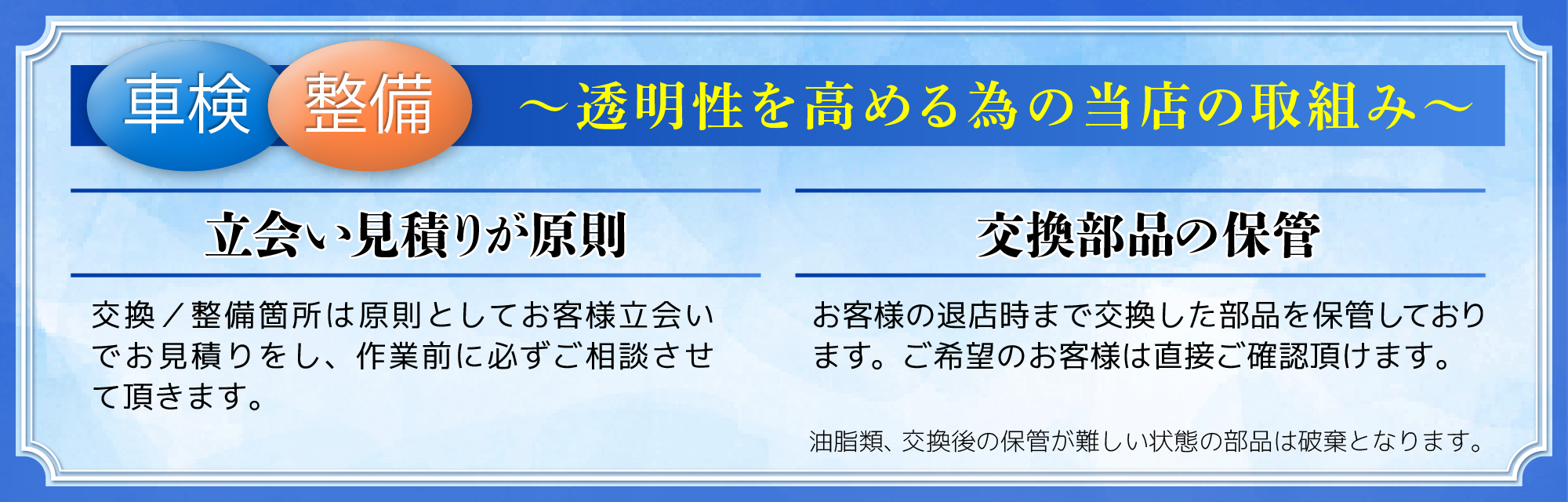 「車検屋」本山店・桜木店/透明性を高める取り組みを実施/立ち合い見積が原則、車検時の交換部品の保管