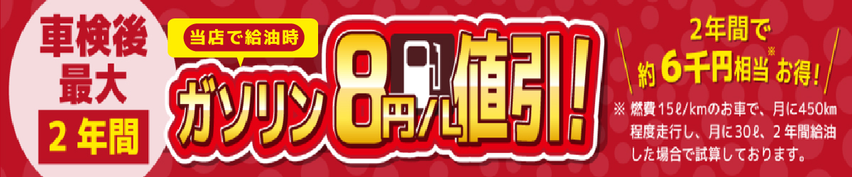 「車検屋」本山店・桜木店では、車検後最大2年間、併設店でガソリン8円/L引き!