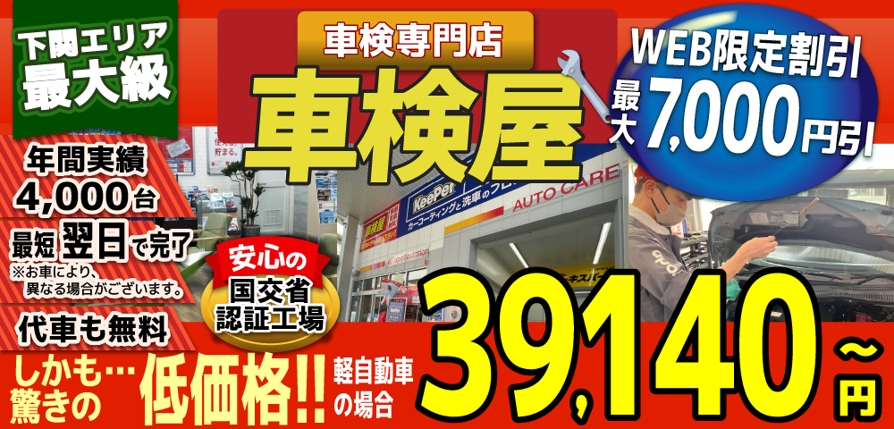 熊本エリア最大級！車検屋(本山店,桜木店)。年間4,000台の車検実績/最短60分で完了!代車も無料!安心の国交省指定工場/驚きの低価格35,540円～