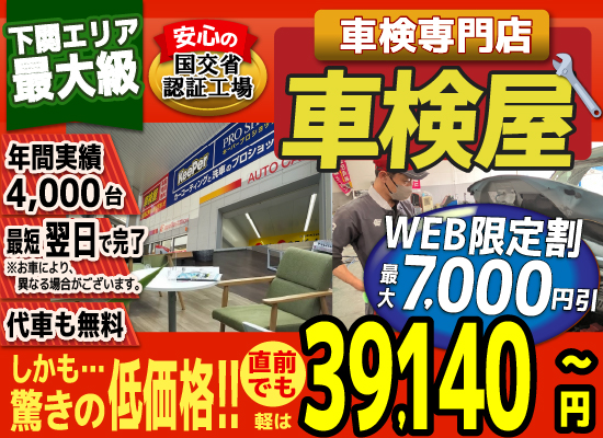 熊本エリア最大級！車検屋(本山店,桜木店)。年間4,000台の車検実績/最短60分で完了!代車も無料!安心の国交省指定工場/驚きの低価格35,540円～