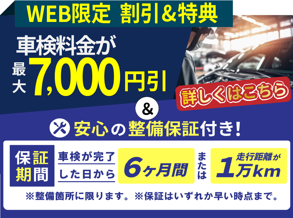 WEB限定で車検料金が最大7,000円引き＆安心の整備保証付き！