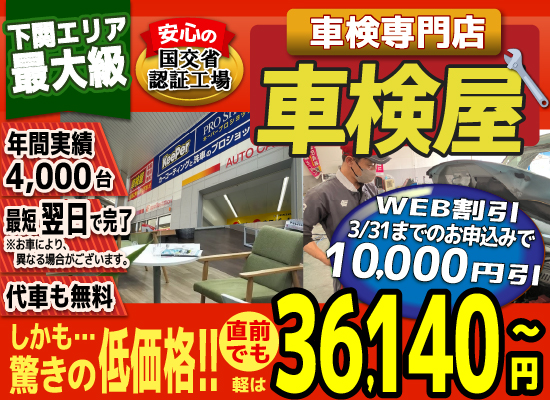 熊本エリア最大級！車検屋(本山店,桜木店)。年間4,000台の車検実績/最短60分で完了!代車も無料!安心の国交省指定工場/驚きの低価格35,540円～