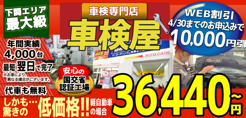 熊本エリア最大級！車検屋(本山店,桜木店)。年間4,000台の車検実績/最短60分で完了!代車も無料!安心の国交省指定工場/驚きの低価格36,440円～